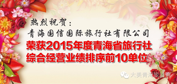 2015年度青海省旅行社前10强单位发布