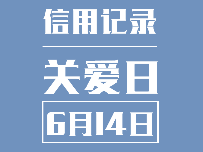 6-14 信用记录关爱日 你的信用需要一生去守护