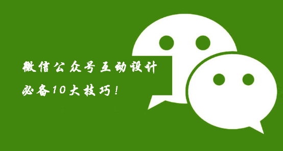 坤鹏论：教你如何掌握微信公众号互动内容设计-坤鹏论