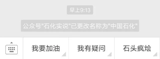 半岛体育app中石化官方微信正式更名为“中国石化”(图3)