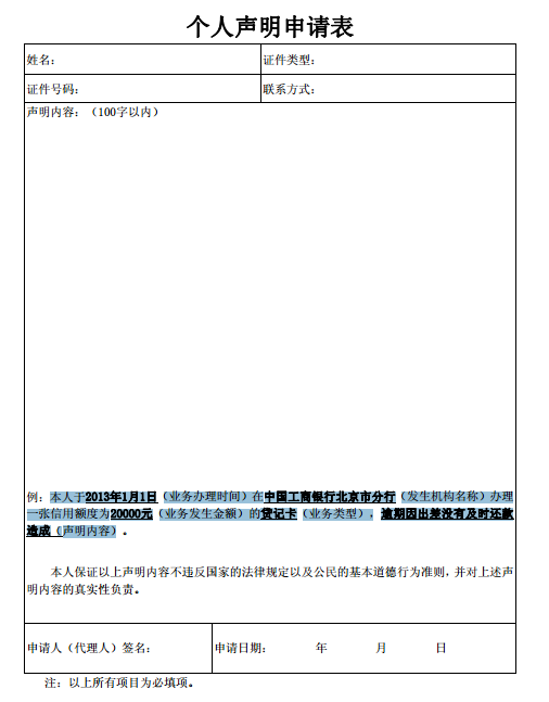 《个人声明申请表》样本