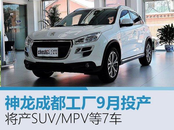 神龙成都工厂9月投产 将产suv/mpv等7车_搜狐汽车