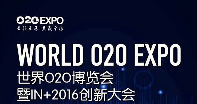 热云数据确定出席世界O2O博览会暨IN+2016创
