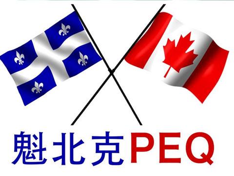 加拿大魁省PEQ留学移民政策详解