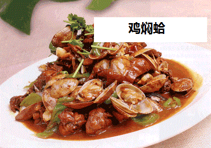 海鲜广场招牌菜——鸡焖蛤