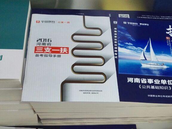 河南省2016年高校毕业生三支一扶计划招募公