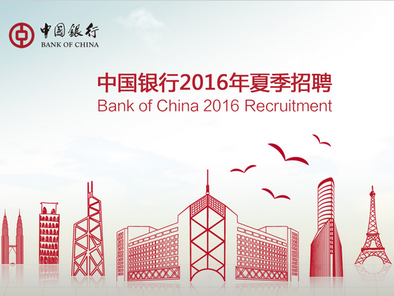 2016年中国银行招聘小语种实习生计划招48人