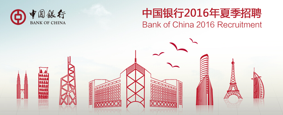 2016年中国银行湖北分行夏季校园招聘35人