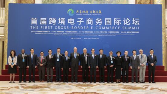 首届跨境电子商务国际论坛在京召开
