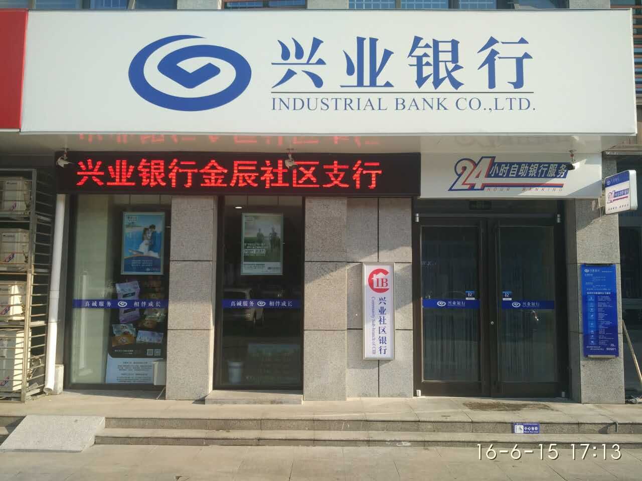 兴业银行东营首家社区银行金辰路支行正式开业