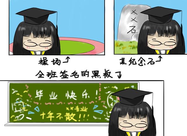 毕业漫画:学生的常规毕业套路是?