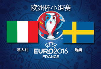 2016欧洲杯直播:E组意大利vs瑞典直播地址