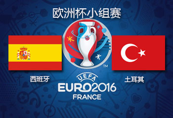 2016欧洲杯直播:D组西班牙vs土耳其直播地址