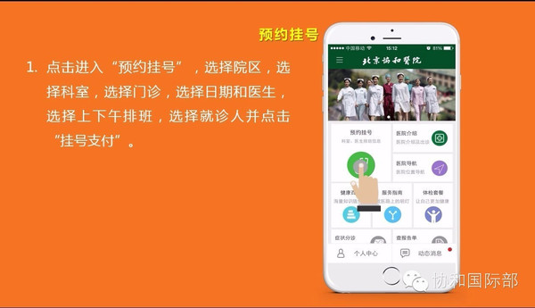 协和国际部关于APP预约挂号功能试运行的通