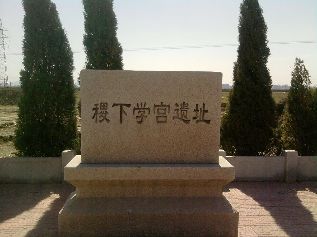 中国最早的大学稷下学宫