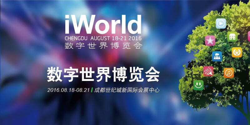 8月18日 iworld 数字世界博览会在成都盛大开幕