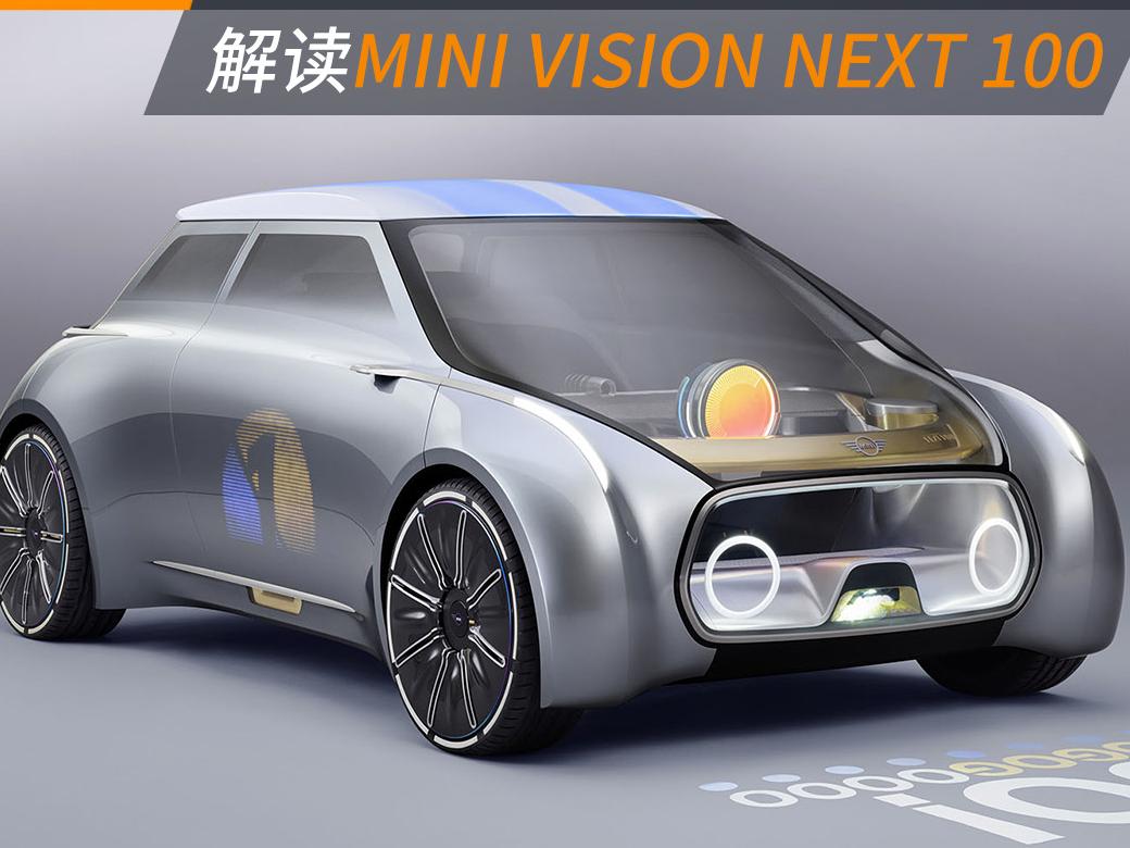 心有灵犀 解读MINI VISION NEXT 100概念车