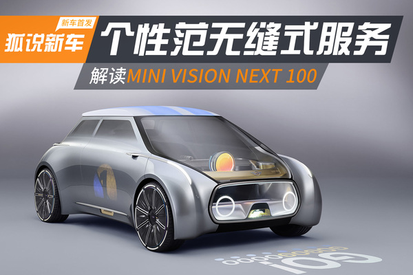 心有灵犀 解读MINI VISION NEXT 100概念车