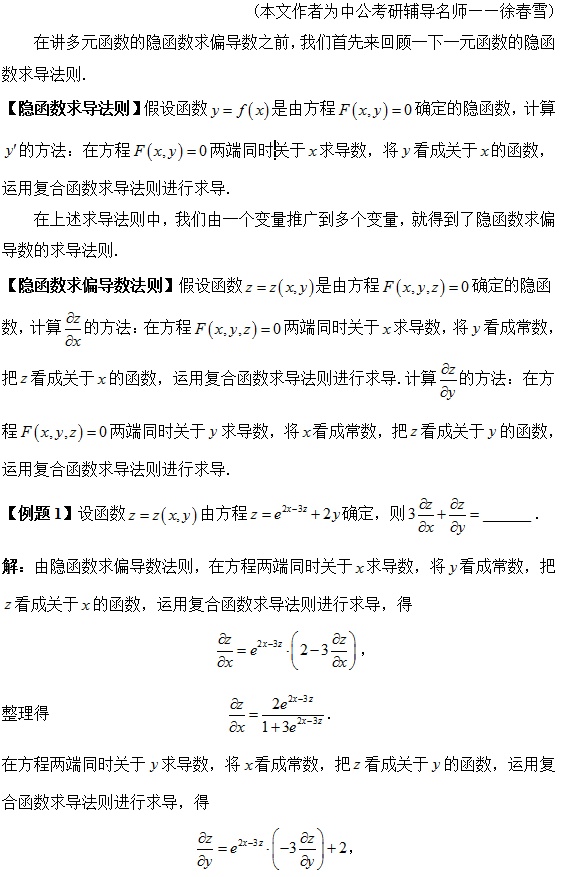 2017考研高数考点解析:隐函数求偏导数