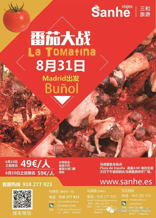 西班牙番茄大战latomatina8月31日等你来战!