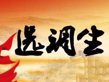 2016年河南省选调生招聘100名公告