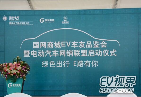 国网商城电动汽车网销联盟启动仪式在京举行