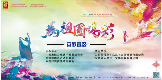 第二届中华民族歌舞大赛安徽分赛区即将开赛