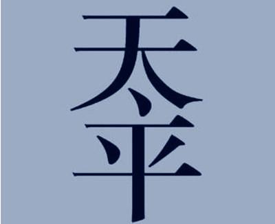 末本看图猜成语是什么成语_五个看图猜成语答案介绍 五个看图猜成语答案攻略(3)