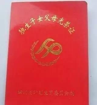 在家里大大小小的各种证件中,都少不了一个小红本本——"独生子女证"