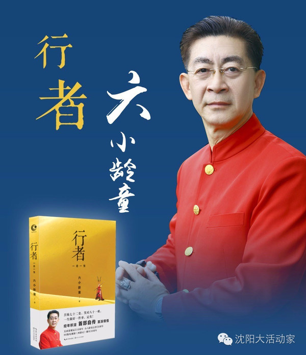 「猴王驾到【六小龄童老师,携新书《行者》来沈与大家见面】