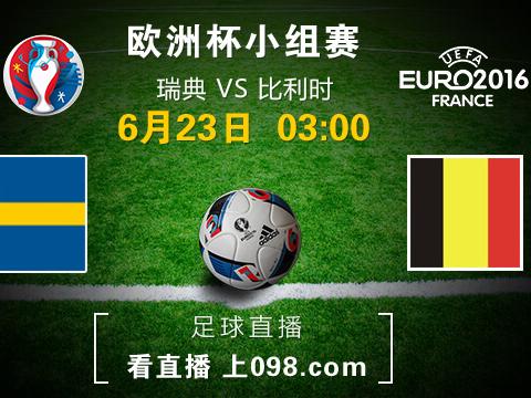欧洲杯小组赛 瑞典vs比利时直播赛事首发 - 微信