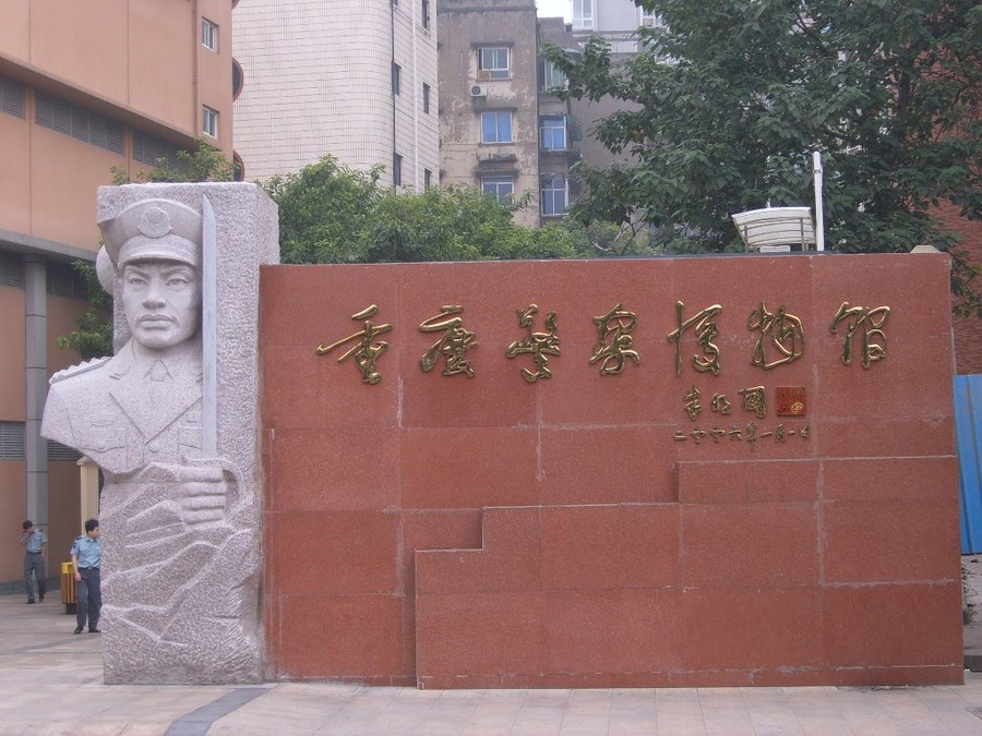 重庆警察博物馆