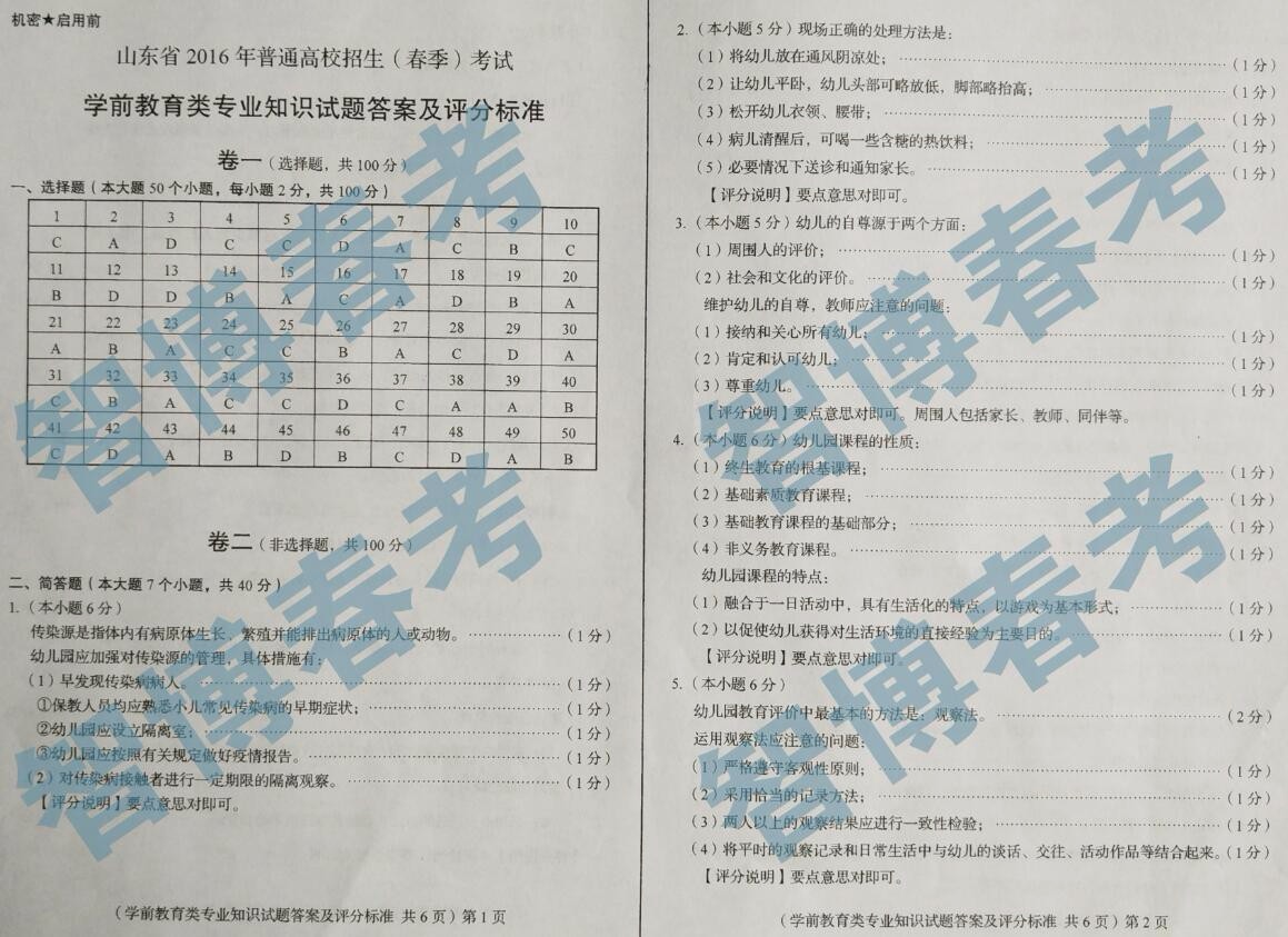 山东省2016年春季高考学前教育类专业知识试题