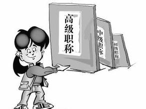 2016工资改革中小学教师职称制度改革涨工资