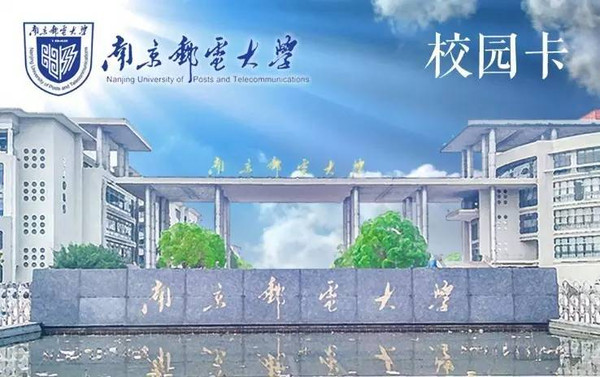 南京邮电大学校园卡封面设计投票