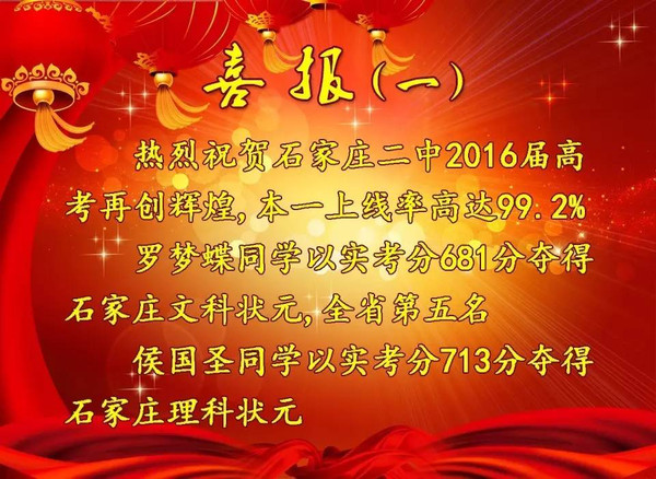 石家庄二中2016年高考喜报(一)