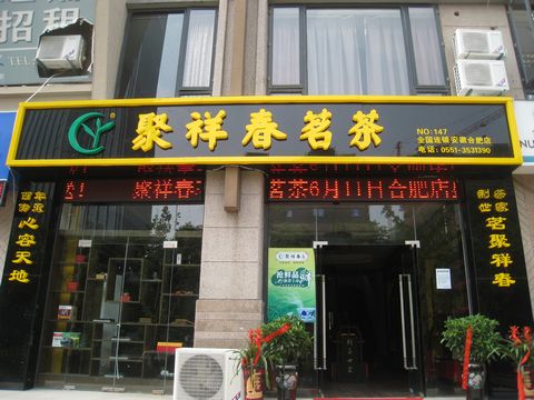 合肥茶叶店调研报告