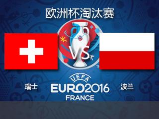 2016欧洲杯淘汰赛直播:瑞士vs波兰直播地址 - 