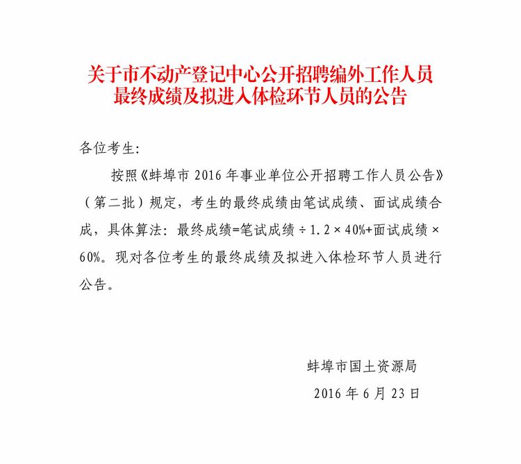 2016蚌埠不动产登记中心公开招聘体检环节人