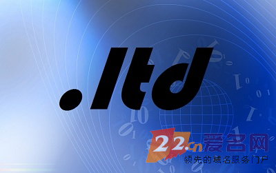 有限公司域名.ltd开放注册 品牌公司域名遭到抢