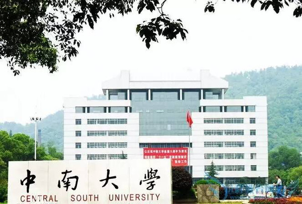 中南大学2016年综合评价在云南省、湖南省录