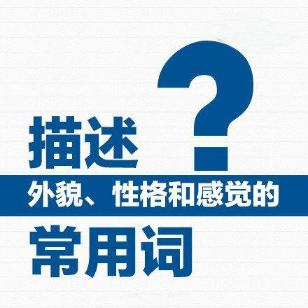 描述人物“外貌、性格”必备单词，超实用！