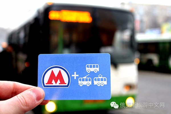 在莫斯科买公交&地铁票,其实是一项技术活!