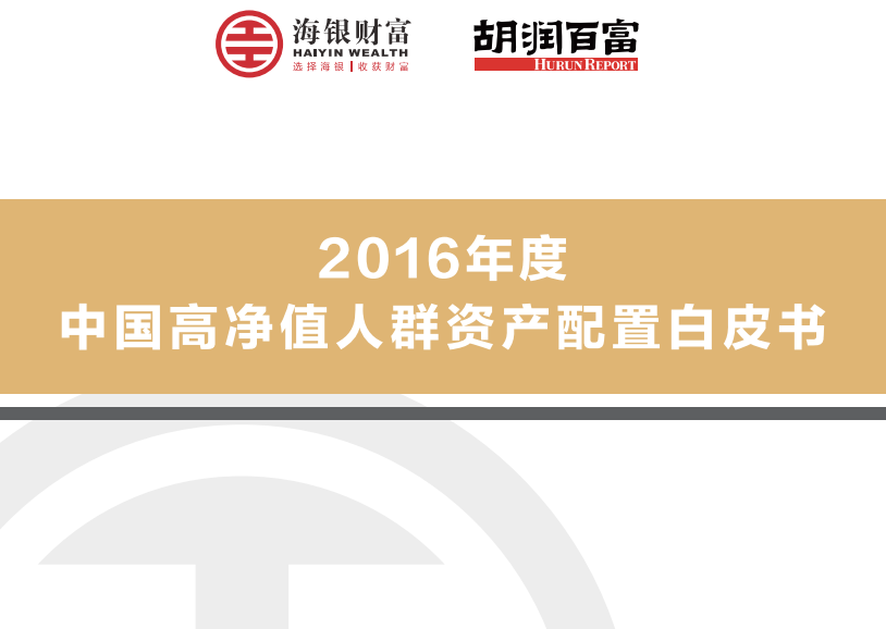 海银财富2015年度中国高净值人群资产配置白