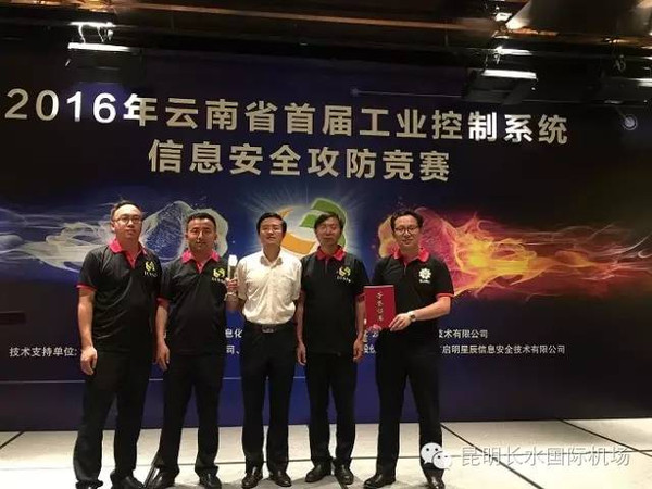 云南机场集团获2016年首届省工业控制系统信