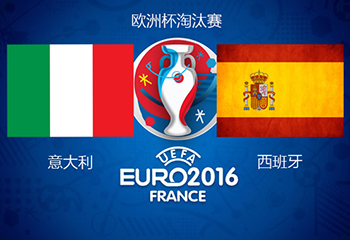 2016欧洲杯淘汰赛直播:意大利vs西班牙直播地