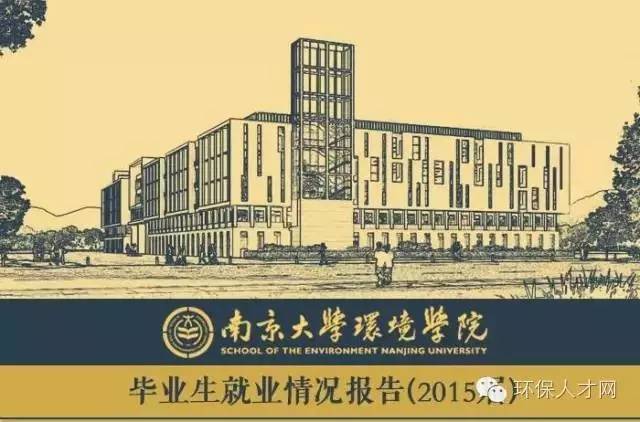 来源/南京大学环境学院编辑/许凡超关注:环保人才网