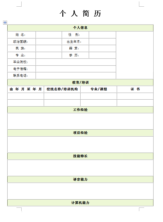 绿色条栏空白简历表格下载-搜狐