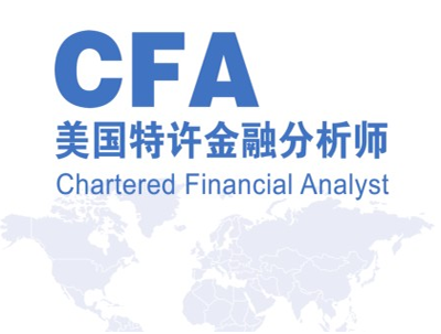 2018年cfa难考吗,CFA含金量怎么样?