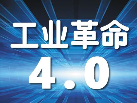 中国是工业4.0最大的试验场 - 微信公众平台精